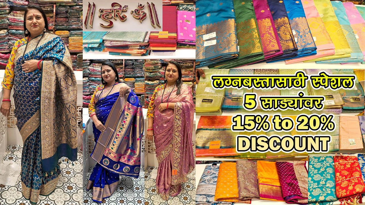 Hari Om Sarees,Dadar W| लग्नबस्तासाठी स्पेशल 5 साड्यांवर 15% ते 20% डिस्काउंट स्वस्त आणि मस्त साडया 