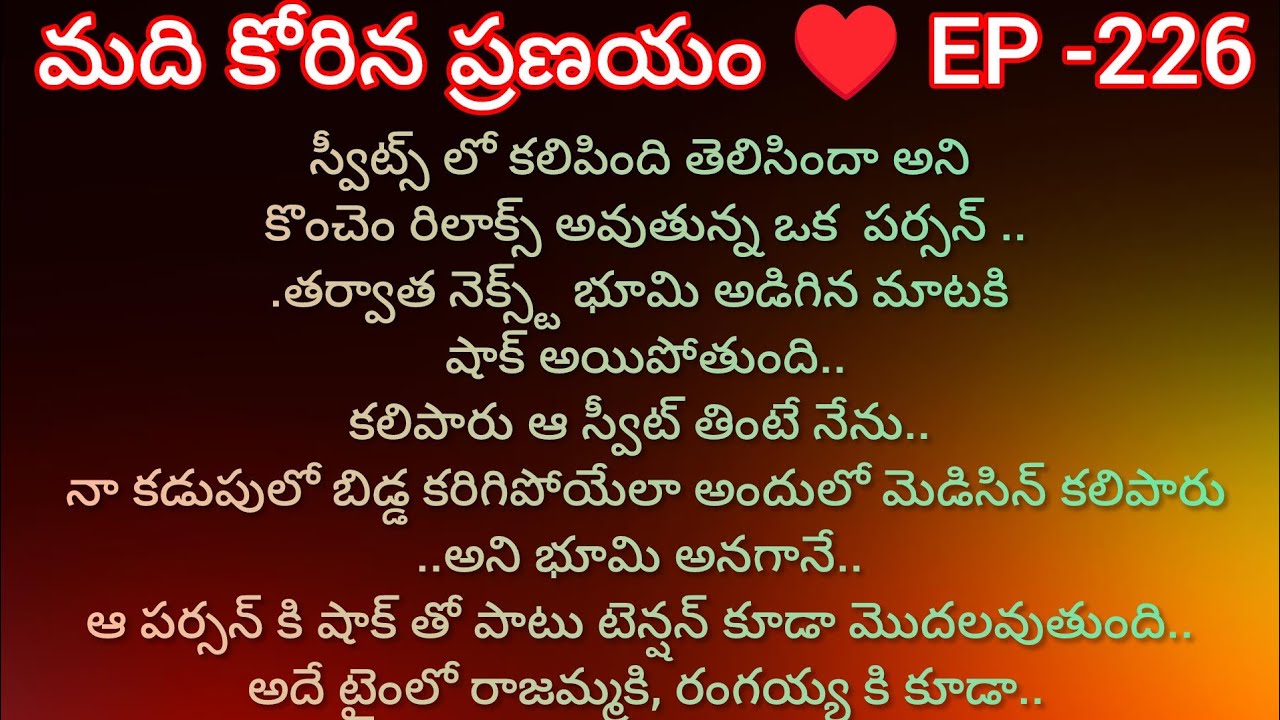 మది కోరిన ప్రణయం♥️-226 భూమి బిడ్డని చంపాలి అనుకున్నవాళ్లని భూమి కనిపెట్టిందా.??#teluguaudiostories 