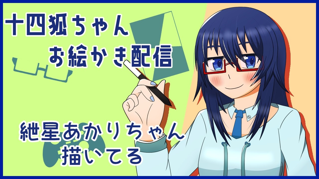 【#お絵かき配信】紲星あかりちゃん描いてるよ