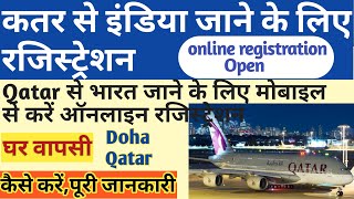 Doha Qatar flight registration | Indian embassy Doha | Qatar to India jaane ke liye