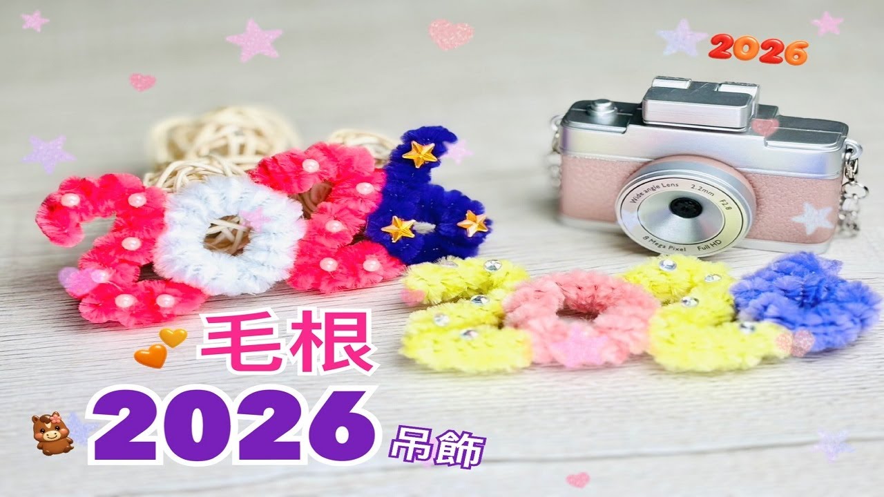 手作-毛根2026吊飾(扭扭棒教學)