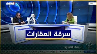 بث مباشر | سرقة العقارات | مع #رفيف_الحافظ