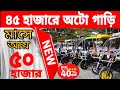 অটো গাড়ির দাম কত। লাভজনক অটো ব্যবসা। Auto rickshaw price in BD | Auto Gari | Easy Bike | Auto