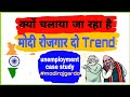 #modi_rojgar_do | क्यों चलाया जा रहा है मोदी रोजगार दो ट्रेंड | case study of unemployment in india