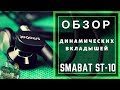 Обзор динамических вкладышей Smabat ST-10