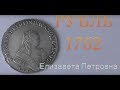 рубль 1752 Елизаветы Петровны Монеты Императорской России XVIII века