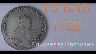 рубль 1752 Елизаветы Петровны Монеты Императорской России XVIII века