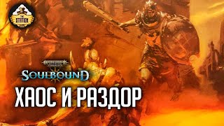 Мультшоу Хаос и раздор RPGстрим The Station Warhammer Age of sigmar Soulbound