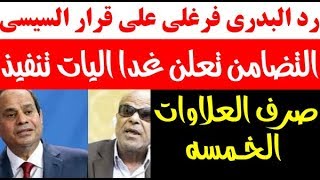 رد البدرى فرغلى على قرار صرف العلاوات الخمس لاصحاب المعاشات ووزراة التضامن تعلن غدا اليات التنفيذ