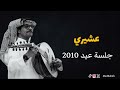 رابح صقر عشيري جلسة عيد 2010 