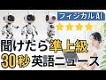 【30秒英語ニュース】フィジカルAI｜英検準1級以上を目指すリスニング訓練
