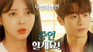 [두 번째 남편] “증언할게요” 사건에 협조를 하는 이화린! , MBC 220317 방송
