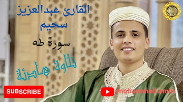 القارئ عبدالعزيز سحيم سورة طه sourat-ta-ha abdelaziz sahim ll