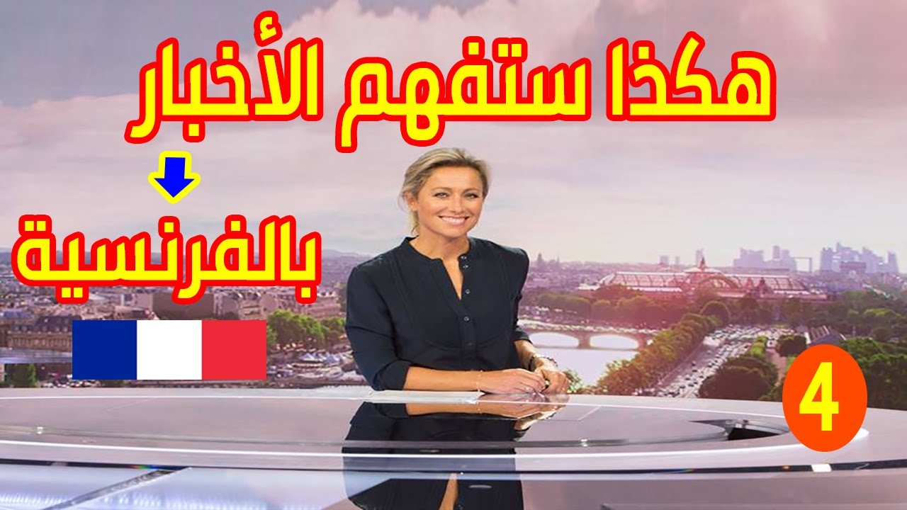 Apprendre la langue française Partie 4 تعلم الفرنسية بسرعة هكذا ستفهم الأخبار باللغة الفرنسية