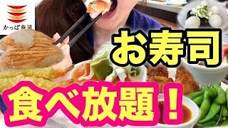 かっぱ寿司大食いチャレンジ！女1人で食べ放題をどこまで楽しめる！？元はとれる？！【スイーツちゃんねるあんみつ】