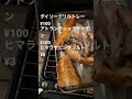【ダイソー】グリルトレーが優秀すぎて酒の肴に困らないの巻