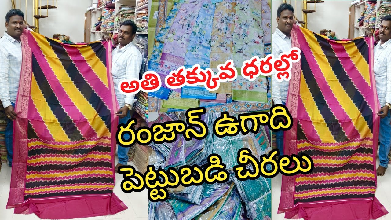 ఉగాది రంజాన్ పండగలకి భారీ ఎత్తున పెట్టుబడి చీరలు అతి తక్కువ ధరలో//#guntur @joystrendsvlogs6293 