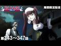 【公式アニメ】『BLEACH』 第343話~第347話イッキ見!【期間限定配信】