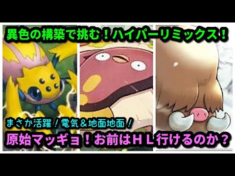 ｇｏバトルリーグ まさかの活躍 電気 地面地面 異色の構築で挑むハイパーリミックス ポケモンｇｏ Youtube