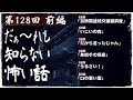 【怪談LIVE】だぁ~れも知らない怖い話 ~第128回~【通常回】前編