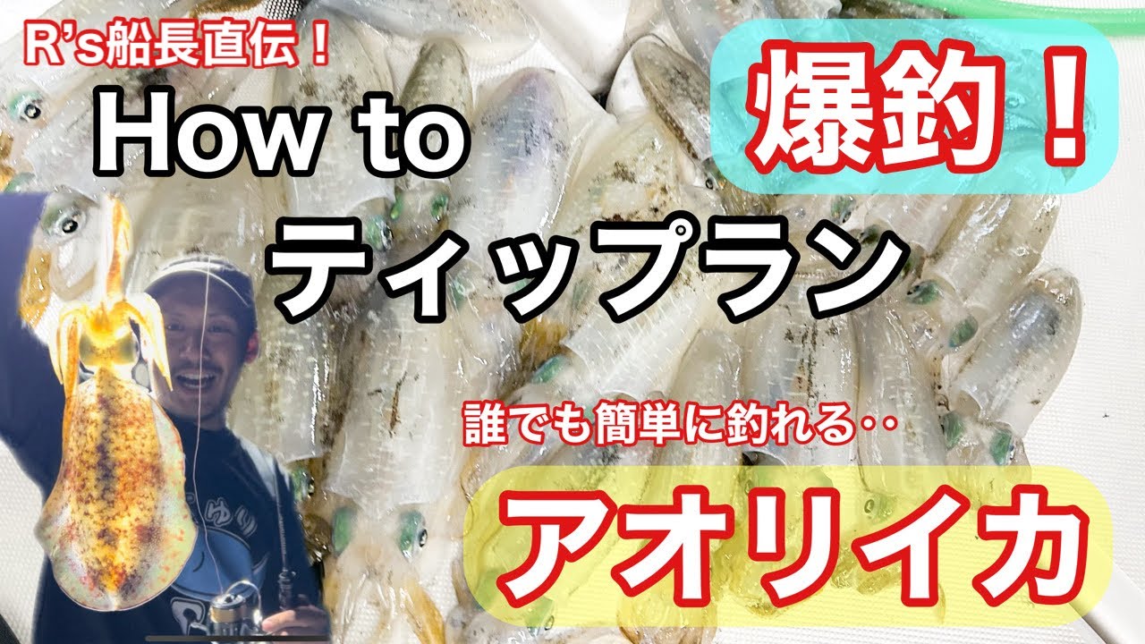 How to ティップラン、アオリイカ　R’s船長直伝　爆釣方法！