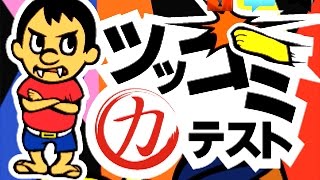 自分のツッコミは何点なのか測ってみる。