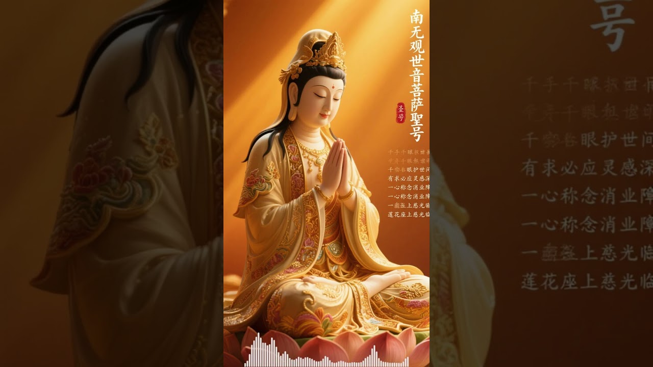 南无观世音菩萨圣号 1小时循环念诵大慈大悲救苦救难 保平安 增福慧 放松冥想音乐。