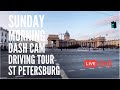 DASHCAM LIVE! Sunday Morning Driving Tour Around The Central District of St Petersburg, Russia