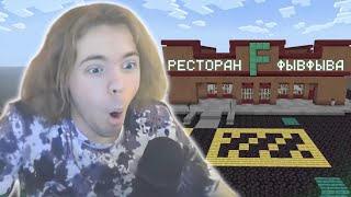 ФЫВФЫВ ОТКРЫЛ СВОЙ РЕСТОРАН С ПОДПИСЧИКАМИ В Майнкрафте! 🤣