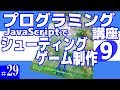プログラミング講座 第29回【シューティングゲーム作成(9)/JavaScript】
