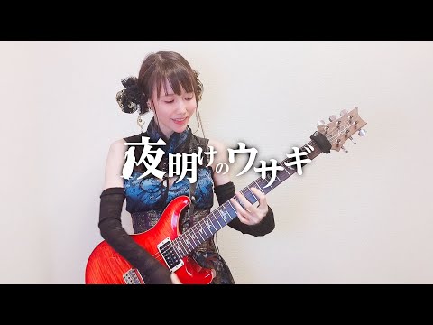『夜明けのウサギ』ギターで弾いてみた！【鈴川愛依 × MAGARINARI WORKS：星井あお 女性ギタリスト】