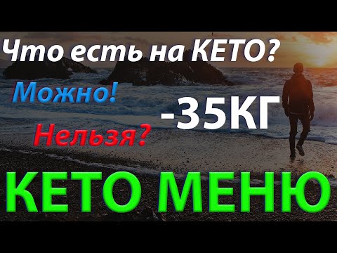 Как составить КЕТО МЕНЮ. Что можно и нельзя есть на кето диете.