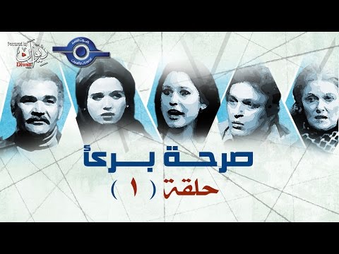 مسلسل صرخة برئ حلقه 1