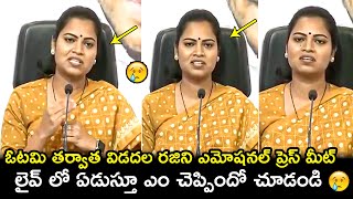 Vidadala Rajini FIRST Press Meet On Her Defeat In AP Election Results 2024 | YS Jagan | Chandrababu