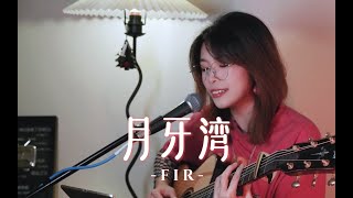 是誰的心那~【月牙灣 Crescent Bay】cover F.I.R. 飛兒樂團