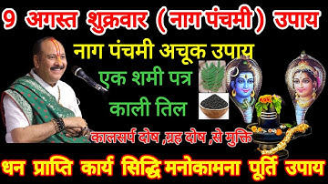 9 अगस्त सावन नाग पंचमी के दिन 1शमीपत्र, काली तिल का अचूक उपाय ll संपूर्ण नियम विधि #pradeepmishra