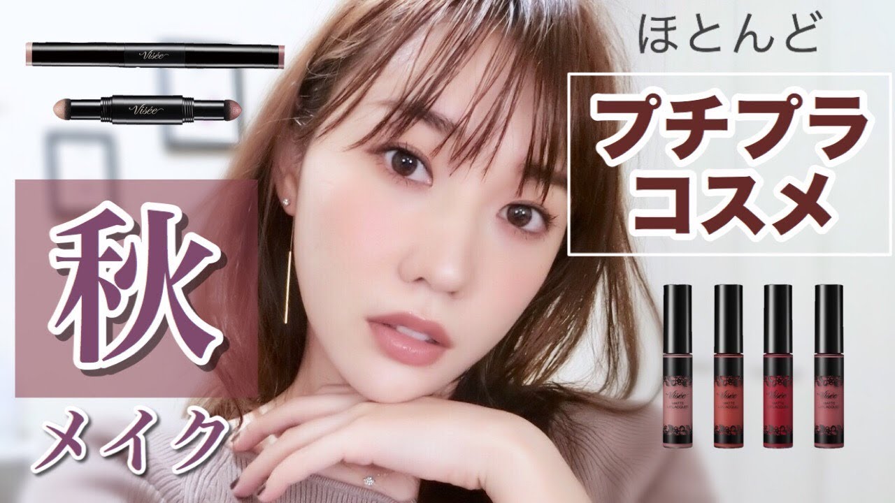 ほとんどプチプラコスメでモードな秋メイク Youtube