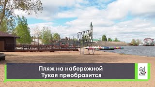 Пляж на набережной Тукая преобразится