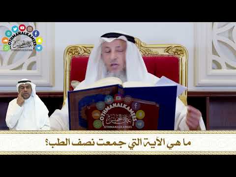 287 - ما هي الآية التي جمعت نصف الطب؟ - عثمان الخميس