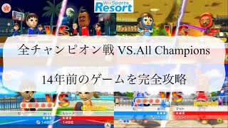 【Wii Sports Resort】14年前のゲームを完全攻略 対チャンピオン集 VS.All Champion