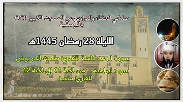 صلاتي العشاء والتراويح من مسجد OCP باليوسفية، القارئ طلحة الدريوش والقارئ سعيد، ليلة 28 رمضان 1445ه‍