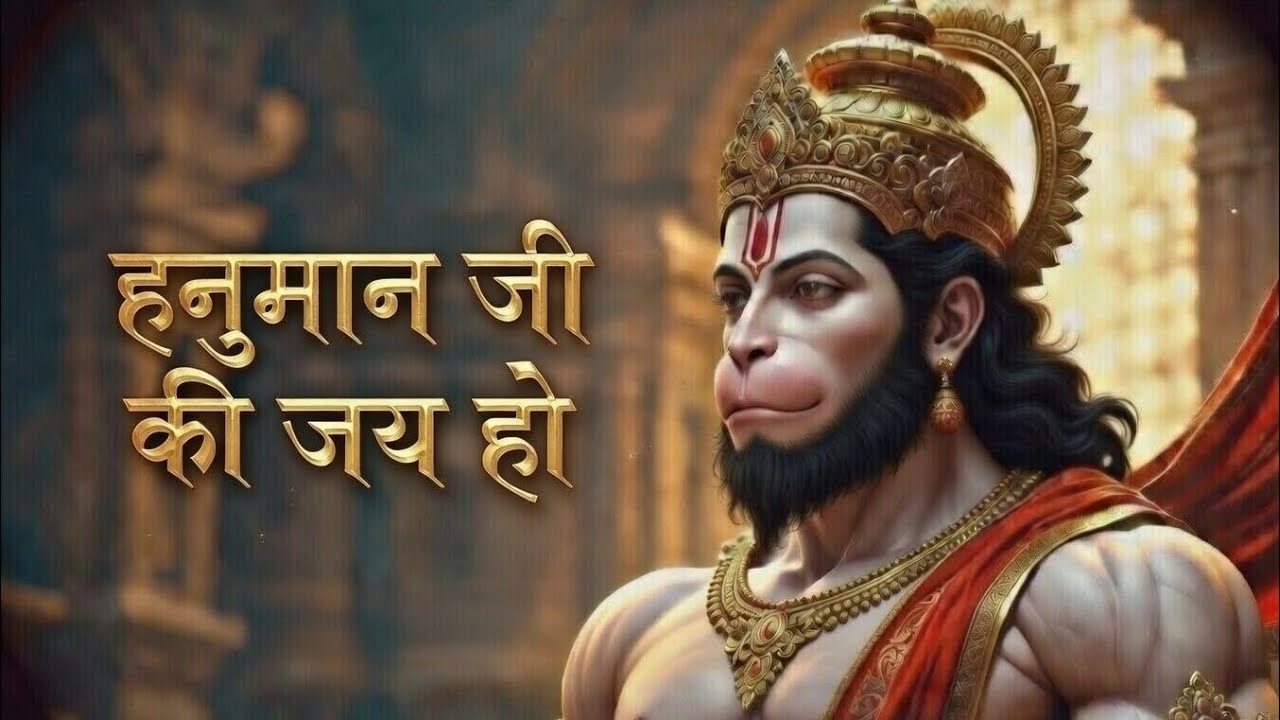 हनुमान जी की जय हो भजन।। हनुमान चालीसा।। हनुमान जी भजन।। हनुमान जी।। हनुमान जी आरती।।