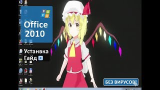 Гайд по установке Office 2010||8K Video (2017)