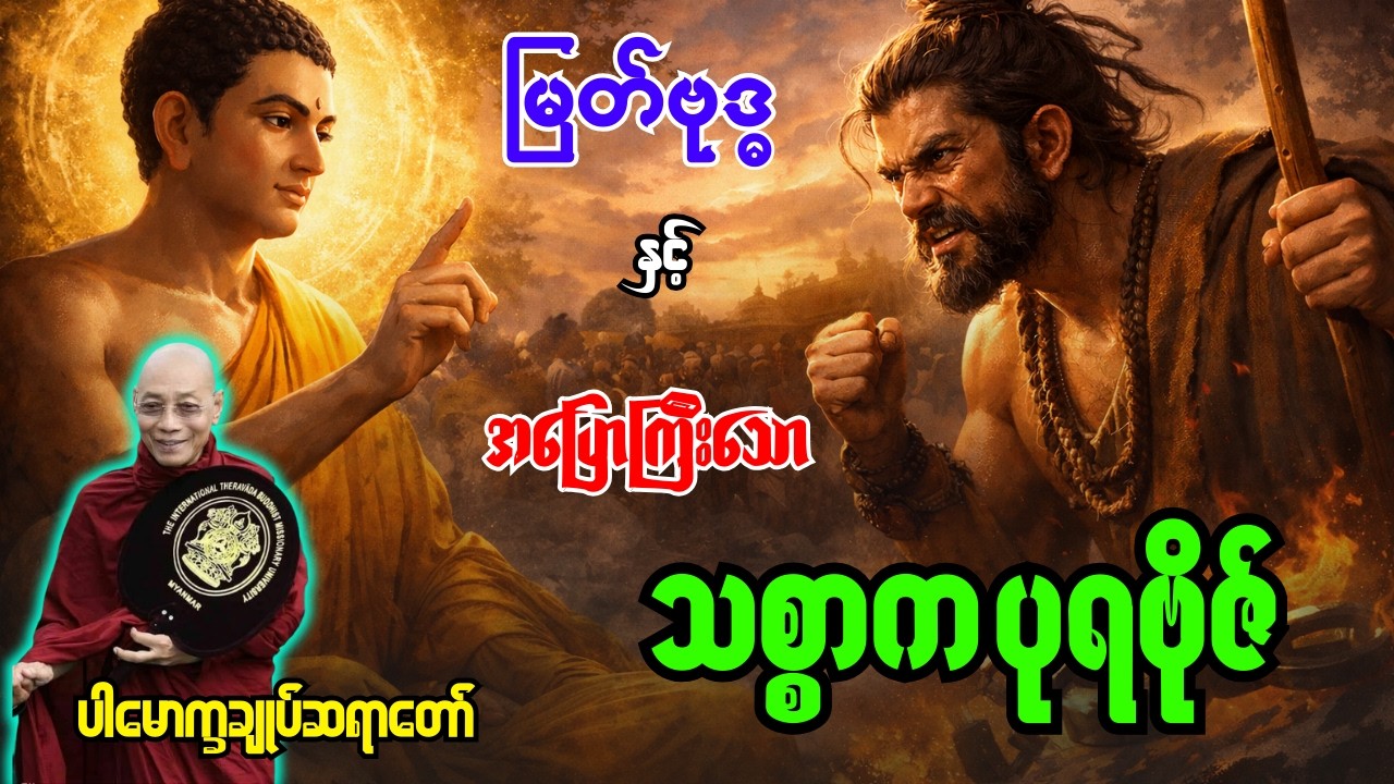 မြတ်ဗုဒ္ဓနှင့်အပြောကြီးသောသစ္စာကပရဗိုဇ်အကြောင်းတရားတော် [ ပါမောက္ခချုပ်ဆရာတော်ဒေါက်တာနန္ဒမာလာဘိဝံသ ]