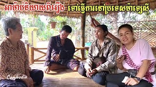 247. ប្រវត្តិអាម៉ាប់ មិត្តខ្ញុំ Life in the Cambodian Countryside.