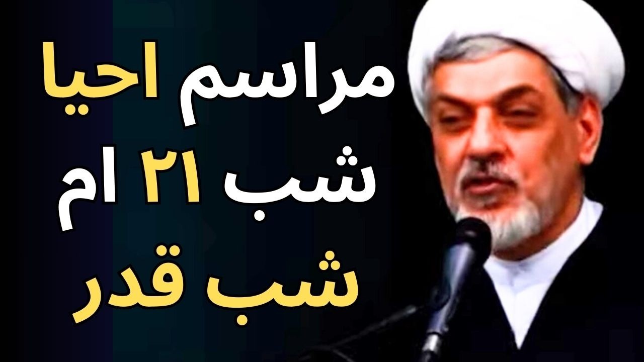 سخنرانی و احیای شب قدر ۲۱ ماه رمضان🌙استاد رفیعی🌙شب شهادت امام علی ع🌙مراسم قرآن به سر در حرم امام رضا