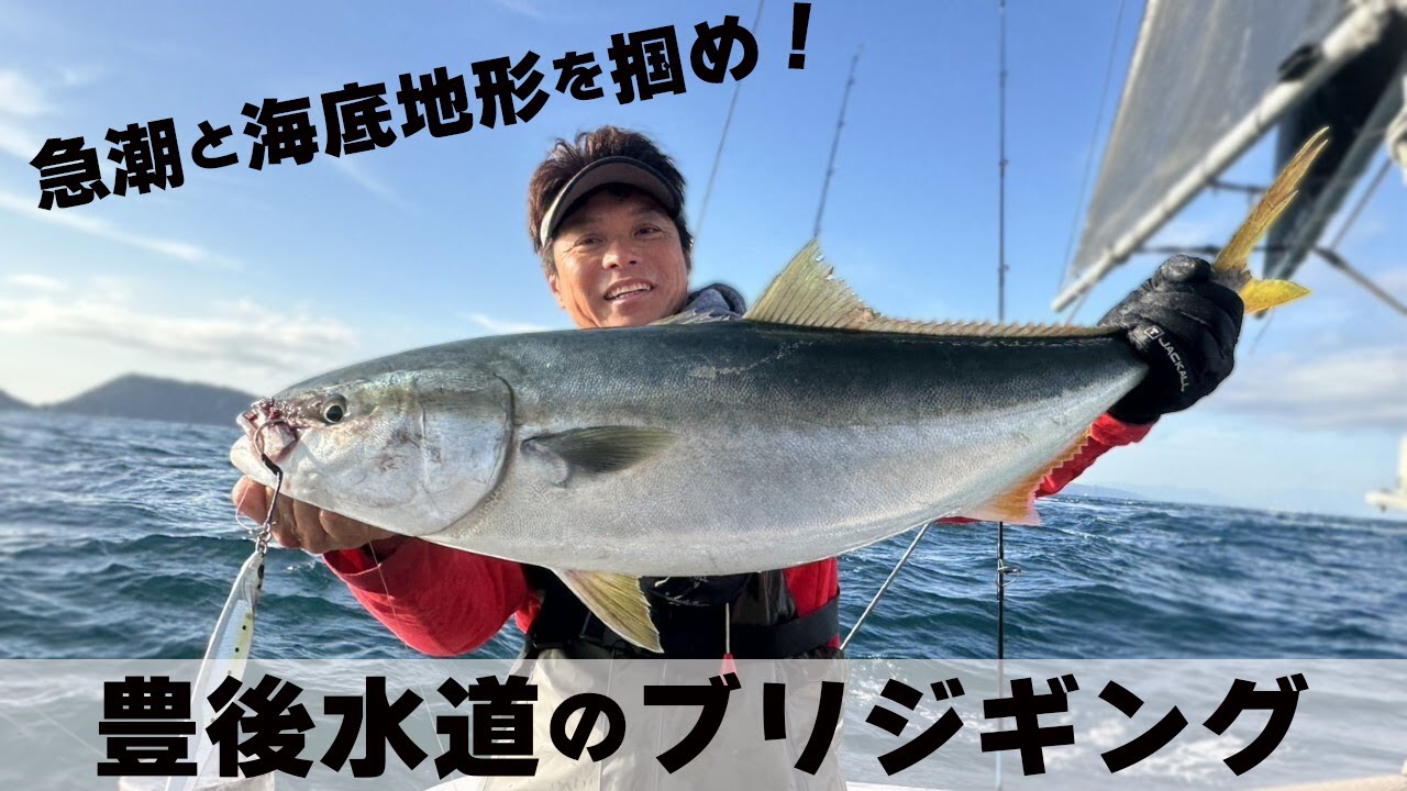 【豊後水道】急潮と海底地形を掴むのが釣果アップの秘訣