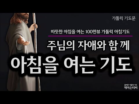 아침을 여는 기도, 주님의 자애와 함께 [가톨릭 기도문]