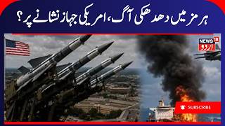 Iranian Navy Shoots Down U.S. Anti-Ship Missiles As America Launches Strikes On Iran Targets | N18G
