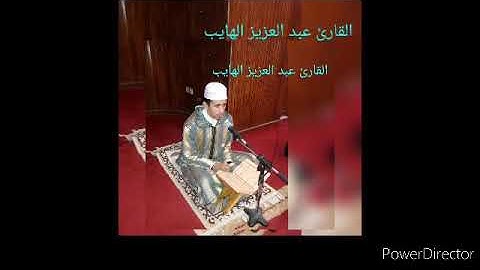قراءة الإمام حمزة سورة الفاتحة وأوائل البقرة